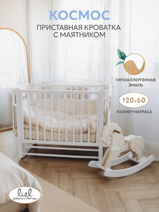 Liel Кроватка для новорожденного приставная с маятником Космос, белый