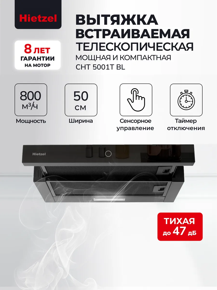 Вытяжка кухонная встраиваемая телескопическая CHT 5001T BL