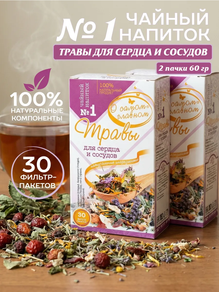 Чайный напиток №1 Для Сердца И Сосудов, 30 пакетов х 2 шт.