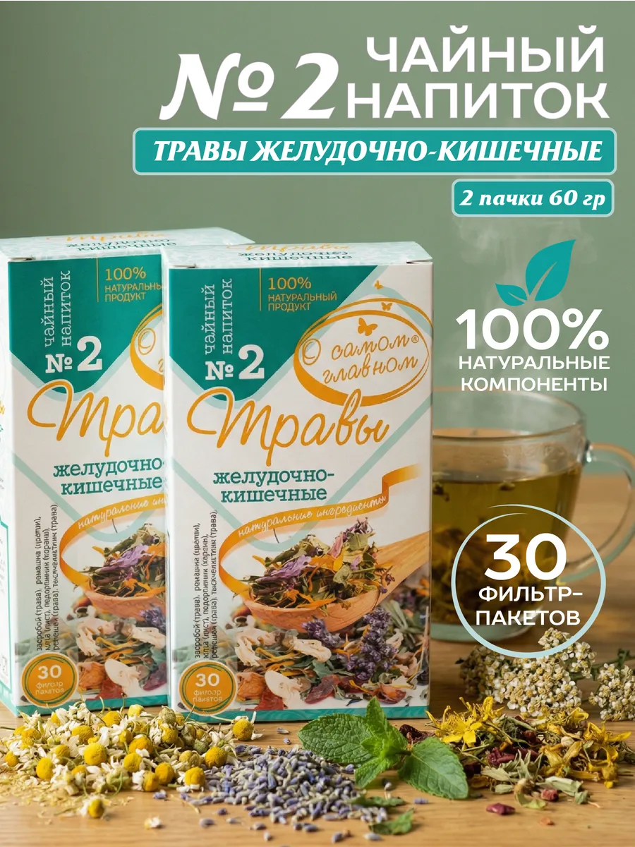 Чайный напиток №2 Желудочно Кишечный, 30 пакетов х 2 шт
