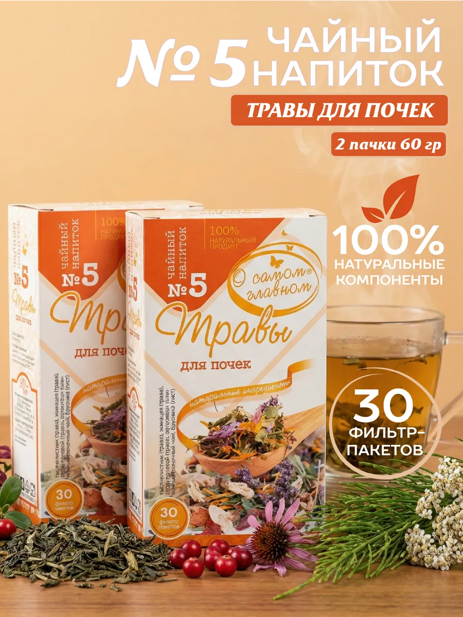 Чайный напиток №5 Для Почек, 30 пакетов х 2 шт.
