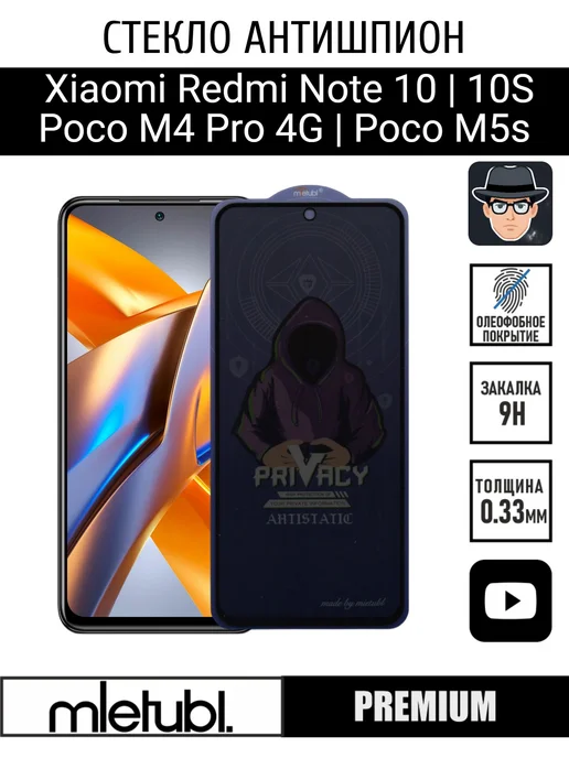 PANZERFILM Стекло на Xiaomi Redmi Note 10 10s Poco M4 Pro M5s Антишпион, вариант