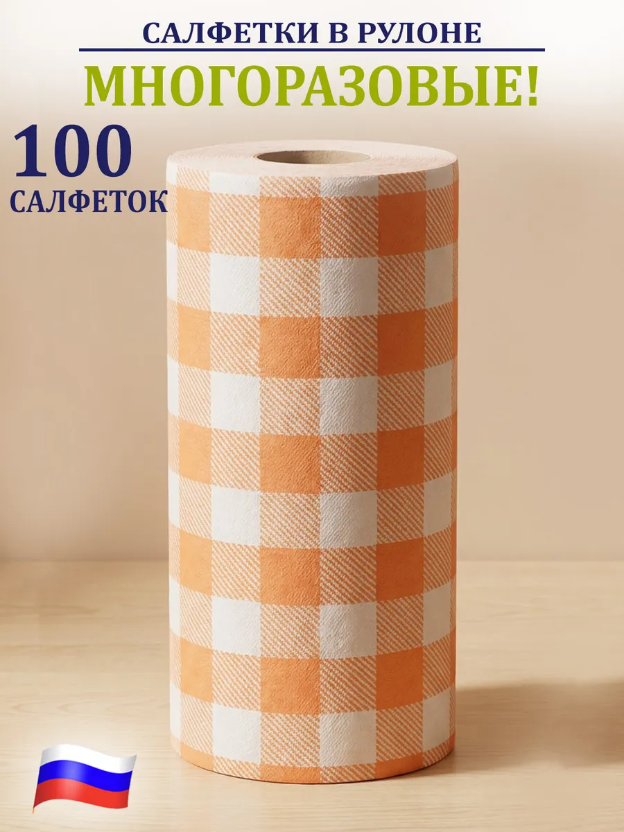 Салфетки для уборки в рулоне 20*23 см 100 шт