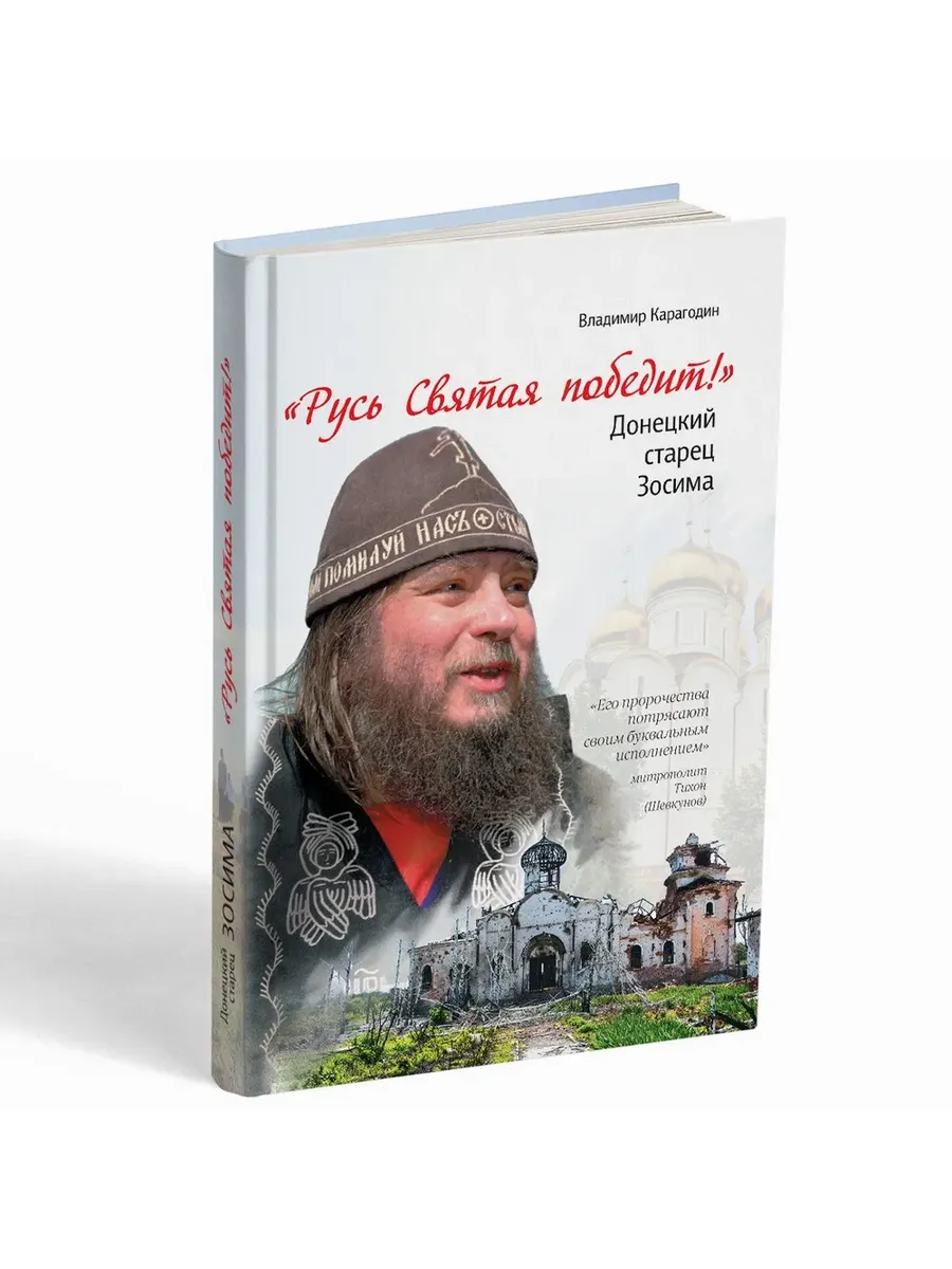 Русь Святая победит! Донецкий старец Зосима. Биография
