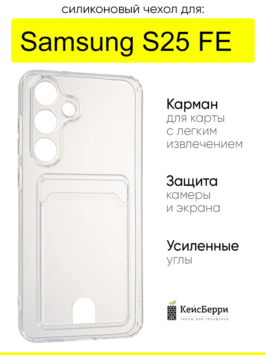 Чехол для Samsung Galaxy S25 FE, серия Cardhold