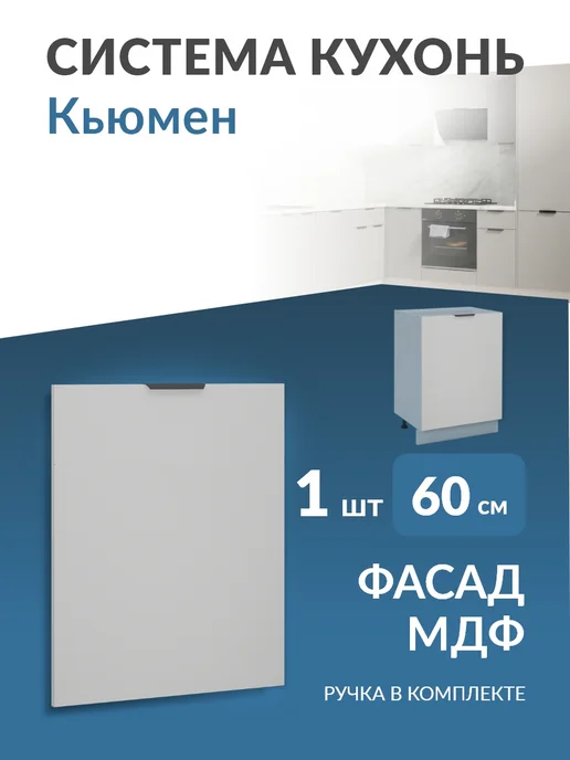 Кьюмен Фасад МДФ в каркас 60см, серый