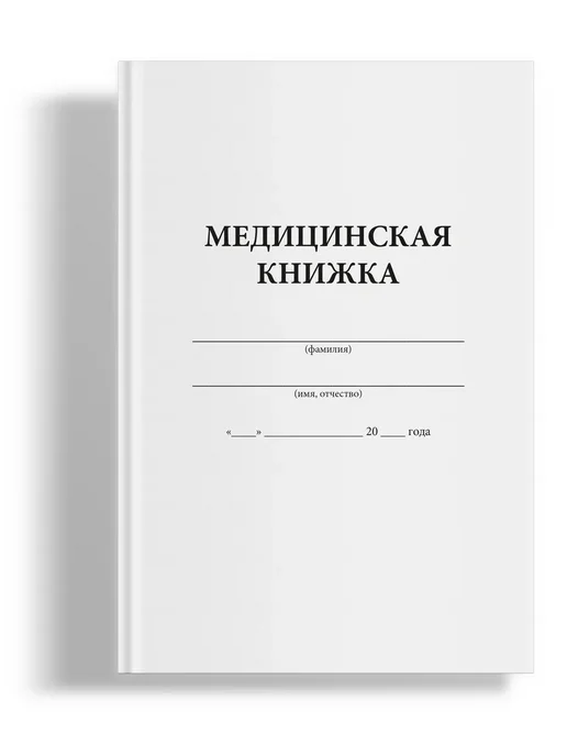 Сити Бланк Медицинская книжка военнослужащего РФ, Форма №2, вариант, фото 2