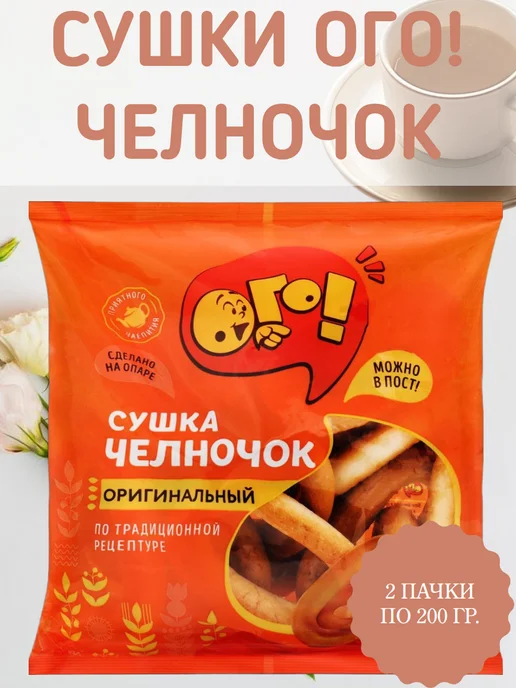 ОГО! Сушки Челночок, 2 пачки по 200 гр, 200 г, в упаковке 500 г
