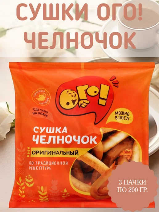 ОГО! Сушки Челночок, 2 пачки по 200 гр, 200 г, в упаковке 700 г