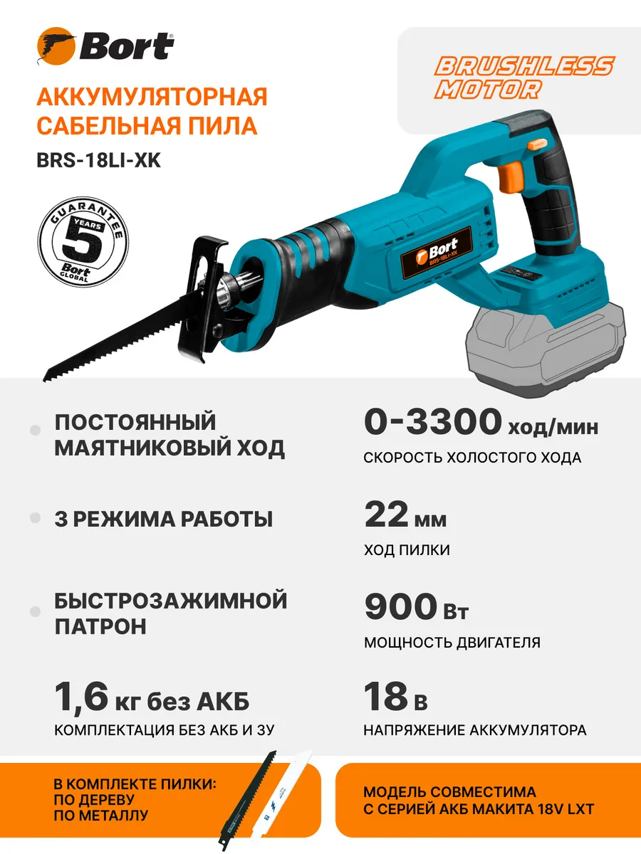 Пила сабельная аккумуляторная BRS-18Li-XK (без АКБ и ЗУ)