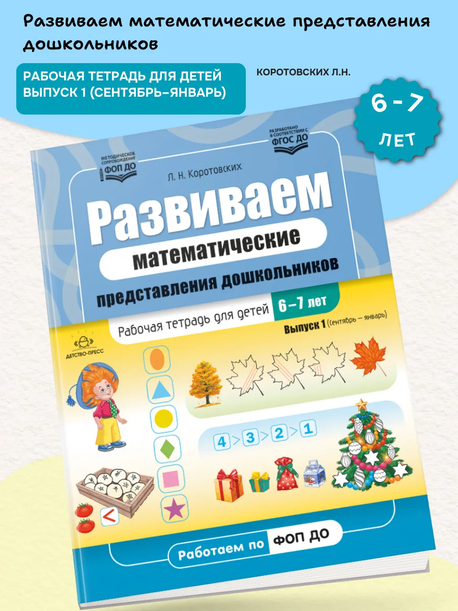 Развиваем математические представления детей 6-7 Выпуск 1