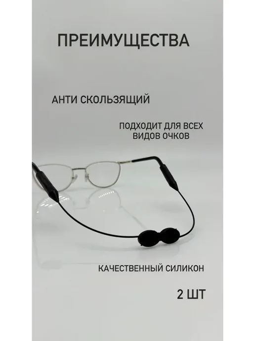 АдиаС Шнурок для очков с силиконовыми держателями 2 шт, 2 шт, фото 3