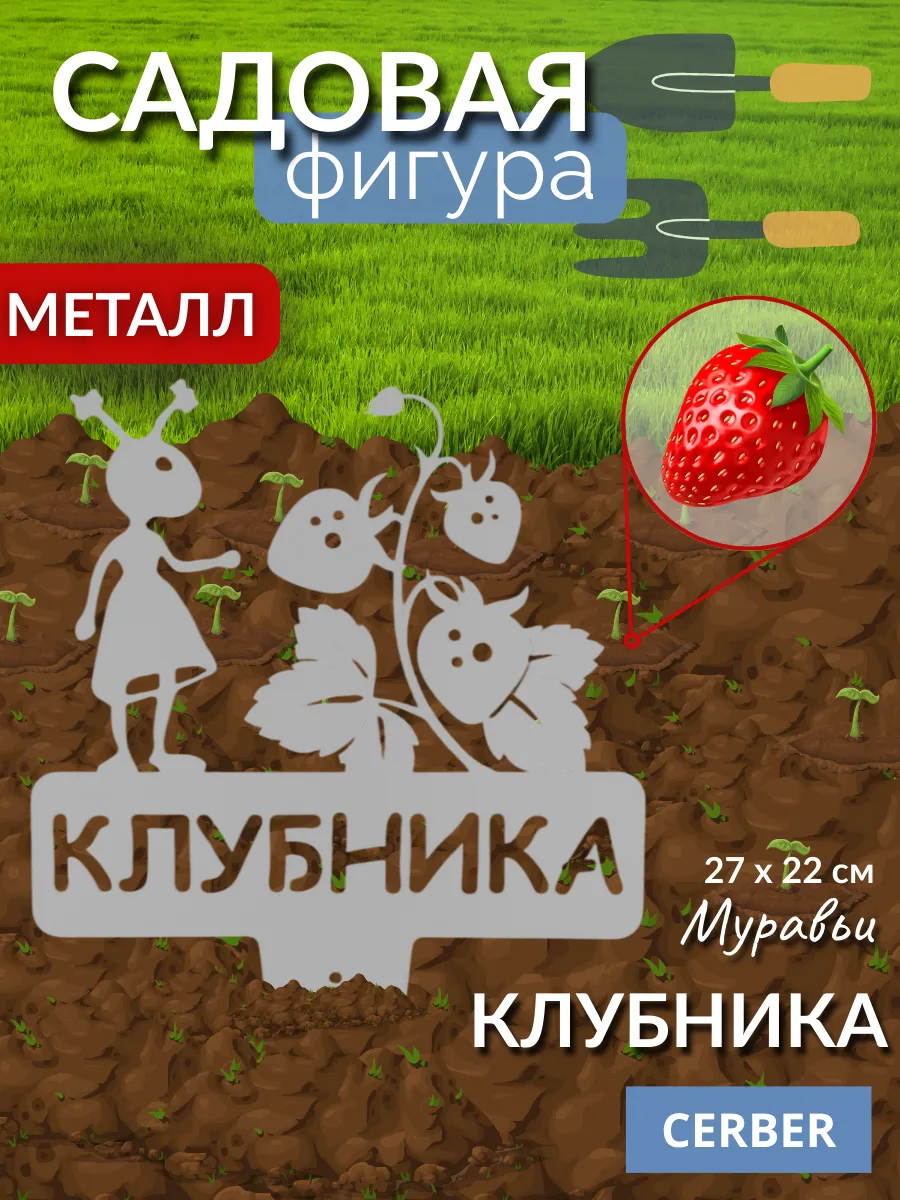 Садовая фигурка для рассады и грядок, металл. "Клубника"