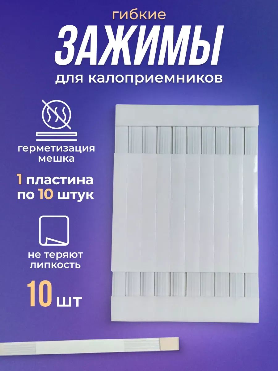Зажимы для калоприемника гибкие 10 шт