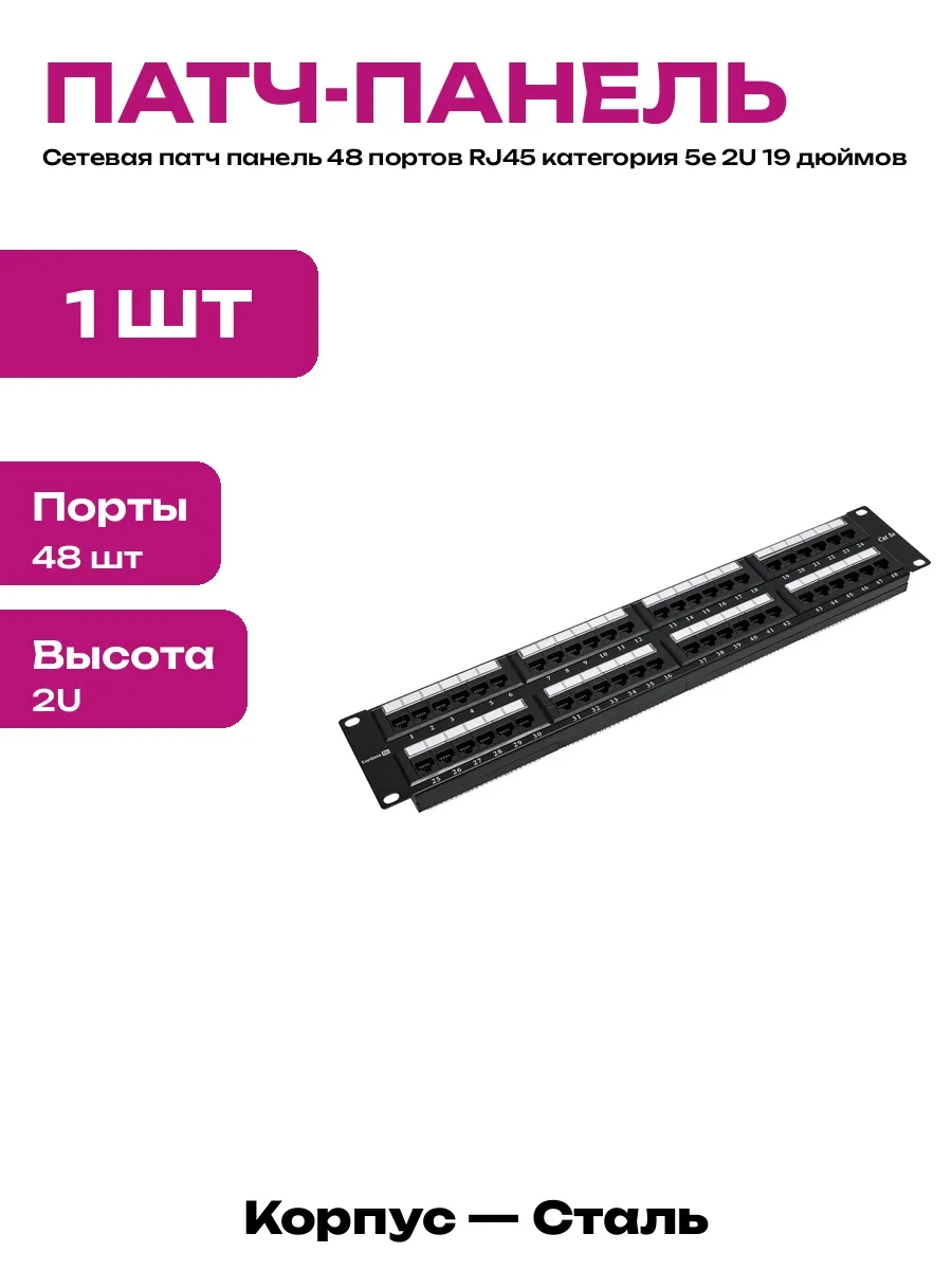 Коммутационная панель 48 портов 19 дюймов 2U для стойки