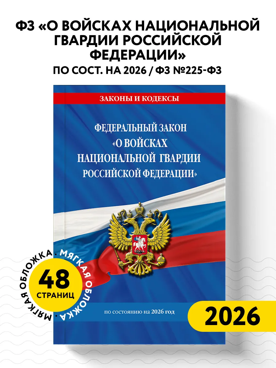 ФЗ "О войсках национальной гвардии Российской Федерации" по