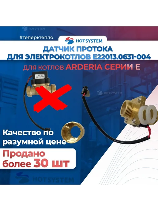 E22013.0631-015-1R Датчик протока на электрокотел ARDERIA, вариант