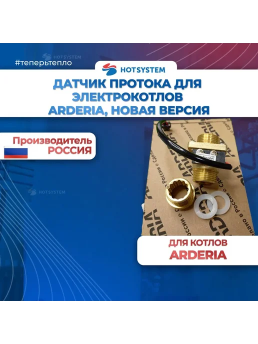 E22013.0631-015-1R Датчик протока на электрокотел ARDERIA, вариант, фото 2