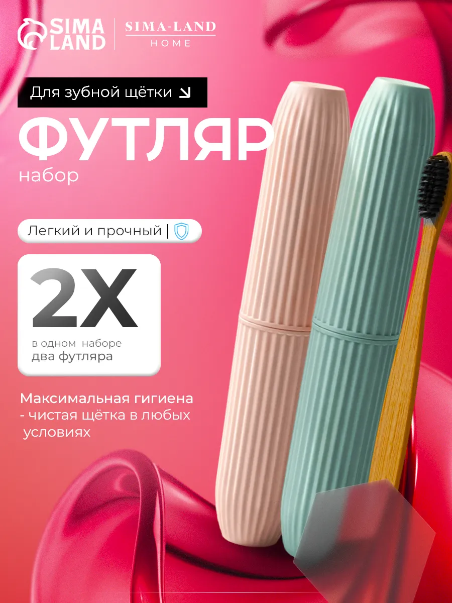 Набор футляров для зубной щётки