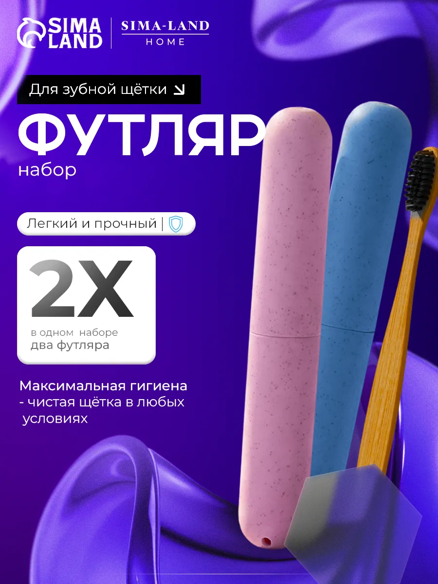 Набор футляров для зубной щётки, 2 шт