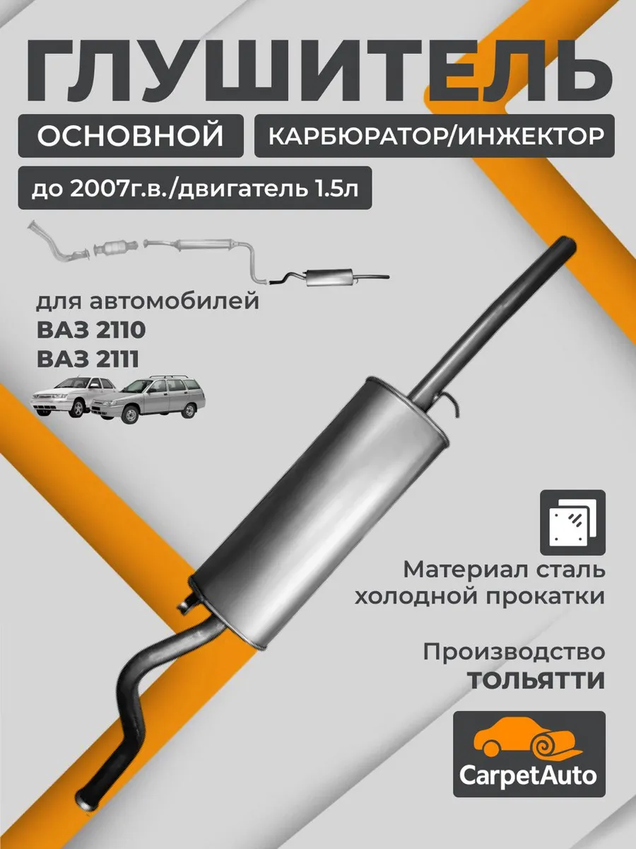 Глушитель основной для ВАЗ 2110,2111 до 2007г 1.5л