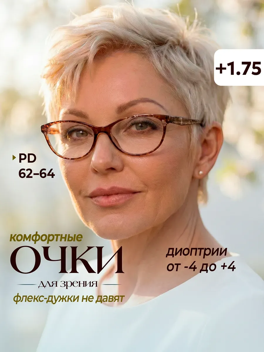 Очки для зрения с диоптриями корригирующие +1,75