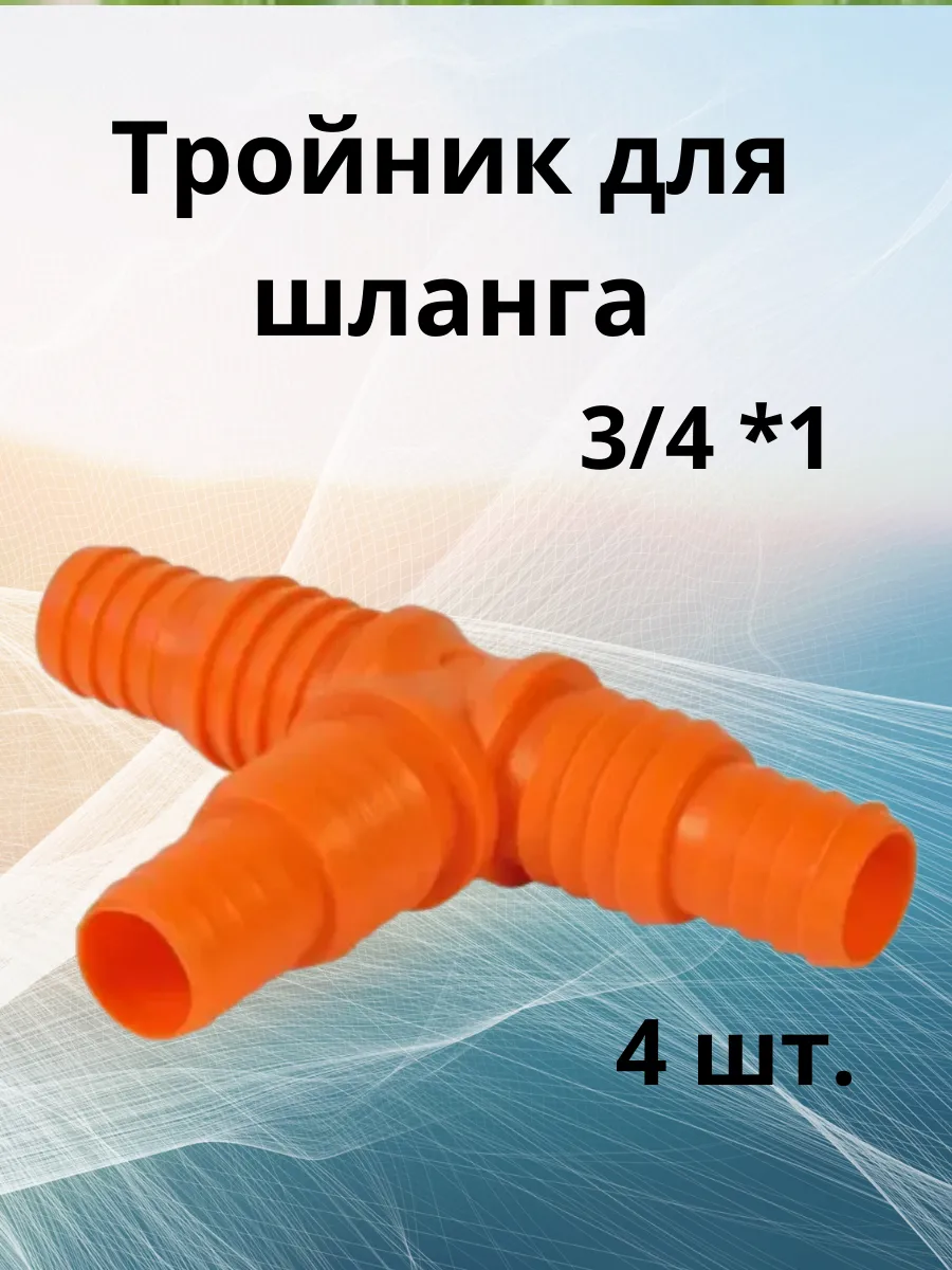 Тройник для шланга поливочный
