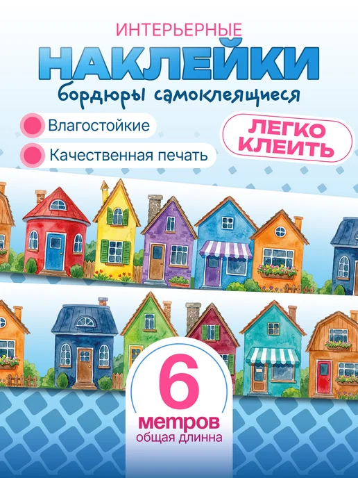 Наклейки бордюры на стену самоклеящиеся детские