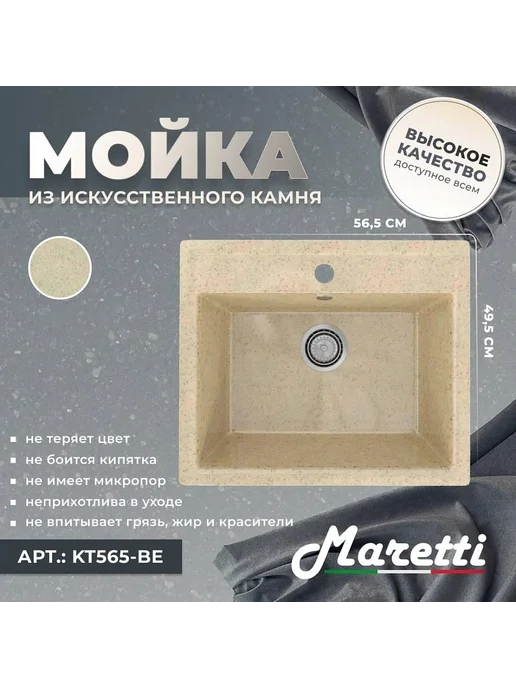 Maretti Мойка для кухни каменная 56,5 бежевая, бежевый, фото 7