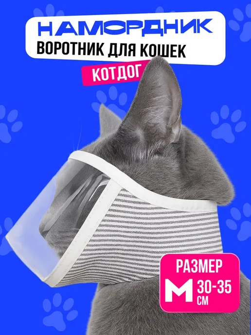 Намордник воротник для кошек ДОГ 20-25 см, вариант, фото 2