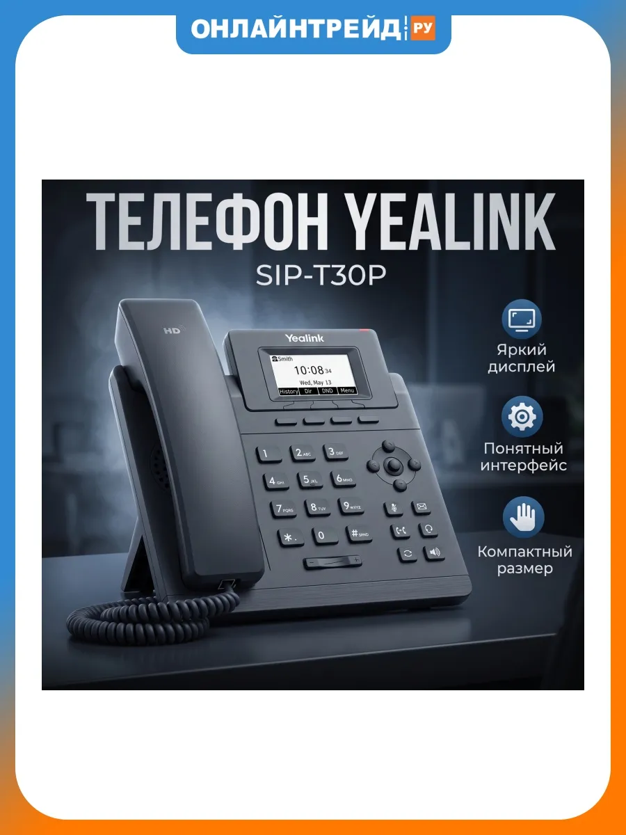 Телефон SIP-T30P