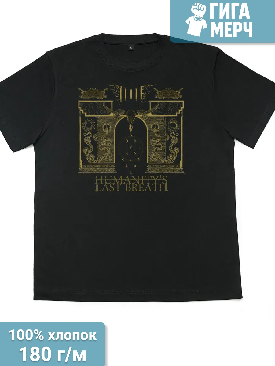 Футболка Humanity Last Breath