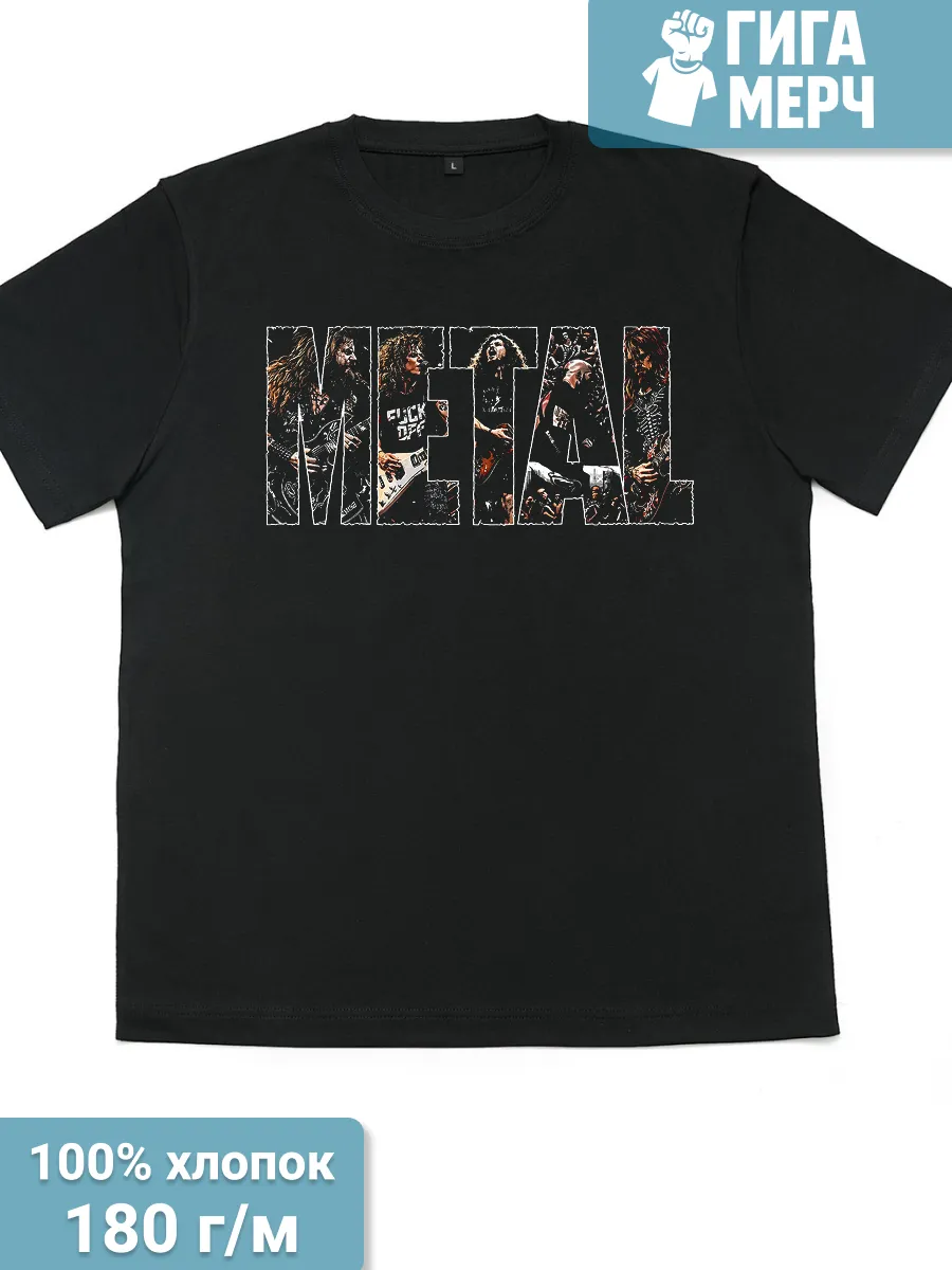 Футболка Метал для фана
