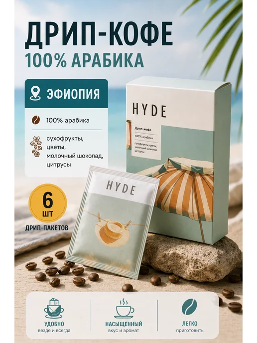 HYDE COFFEE Дрип кофе Эфиопия, 6 шт, 6 шт