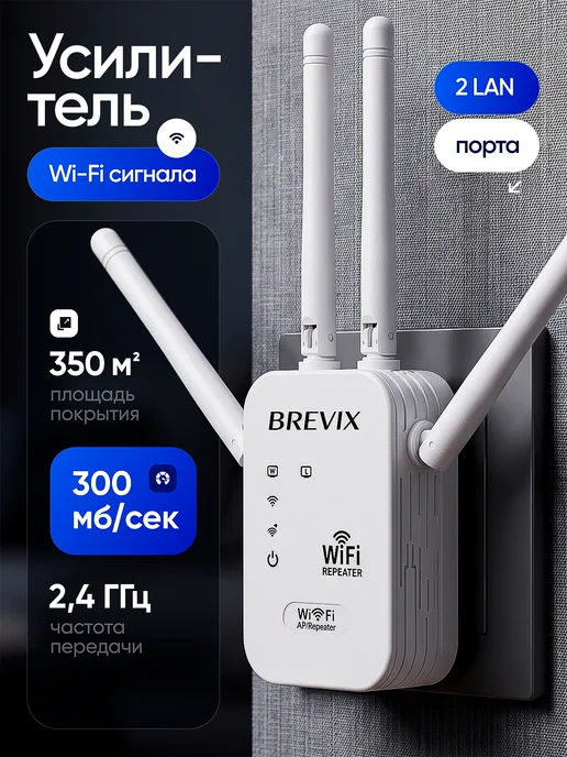 BREVIX Усилитель Wi-Fi сигнала, репитер, белый