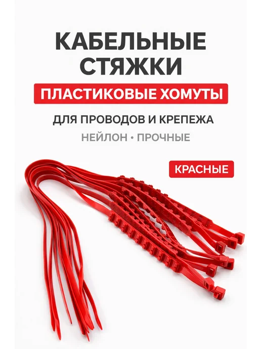 LUXkeRASH Стяжки силиконовые многоразовые, хомуты для проводов, красный