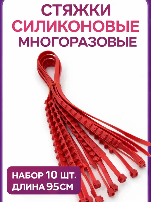 LUXkeRASH Стяжки силиконовые многоразовые, хомуты для проводов, красный, фото 3
