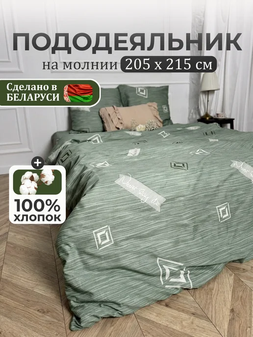 Пододеяльник на молнии 205х215, 205x215