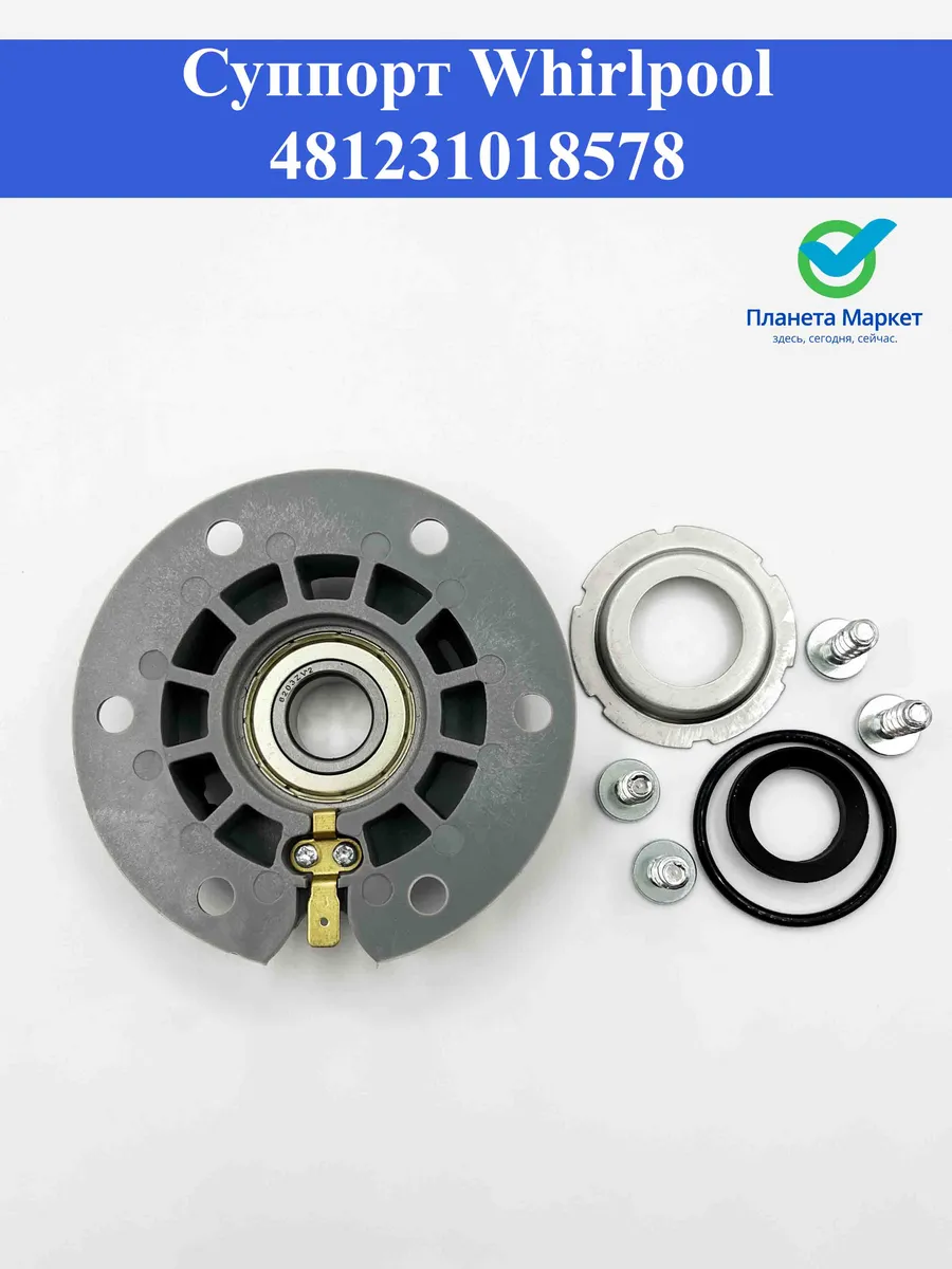 Суппорт Whirlpool 481231018578, 481231019144