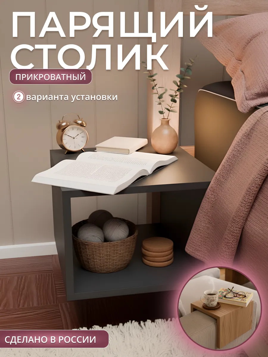 Столик прикроватный парящий