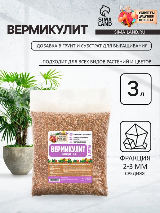 Вермикулит агровермикулит для растений 3 литра, в упаковке 850 г