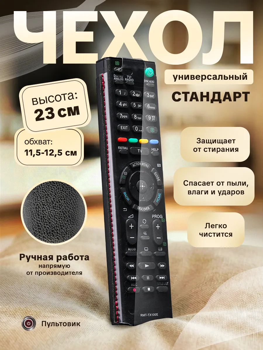 Чехол на пульт Универсальный 23 см эластичная экокожа