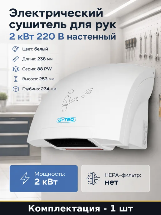 Электрический сушитель для рук 2 кВт 220 В настенный, белый