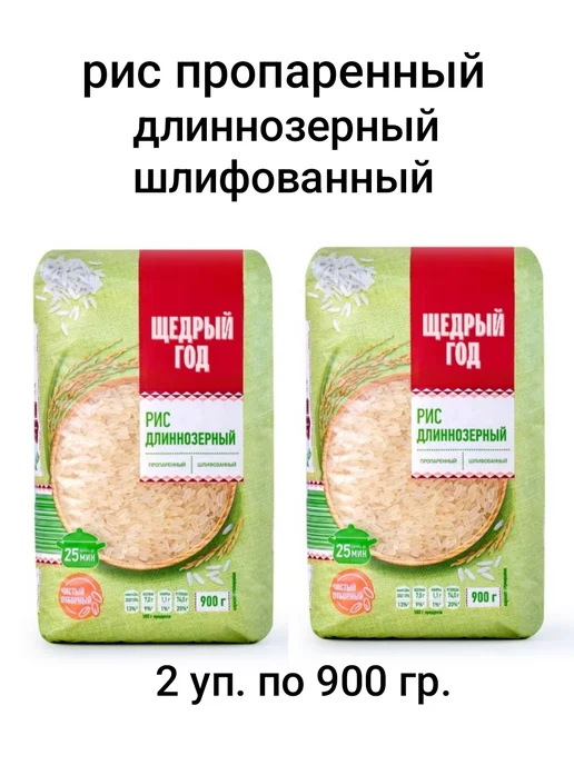 ЩЕДРЫЙ ГОД Рис пропаренный длиннозерный шлифованный 2 шт. по 900 гр, 2 шт, 900 г, фото 2