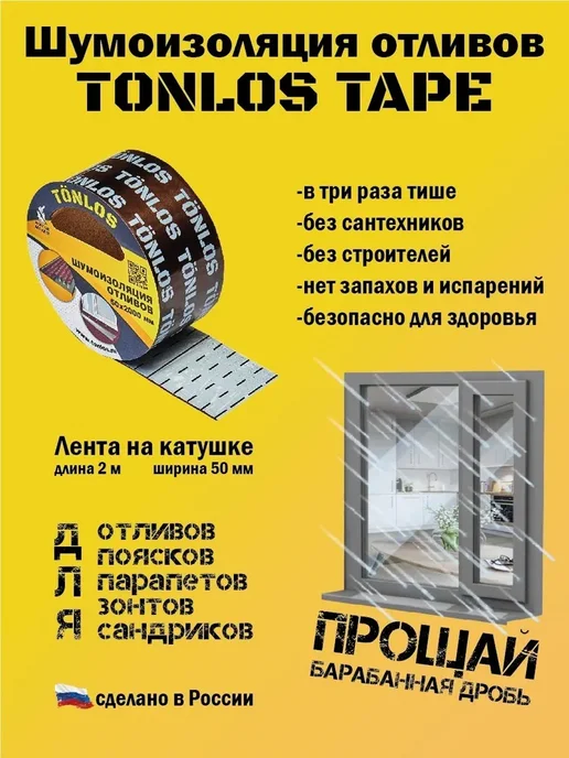 Tonlos TAPE самоклеящаяся вибродемпфирующая лента для отливов 5х200, вариант