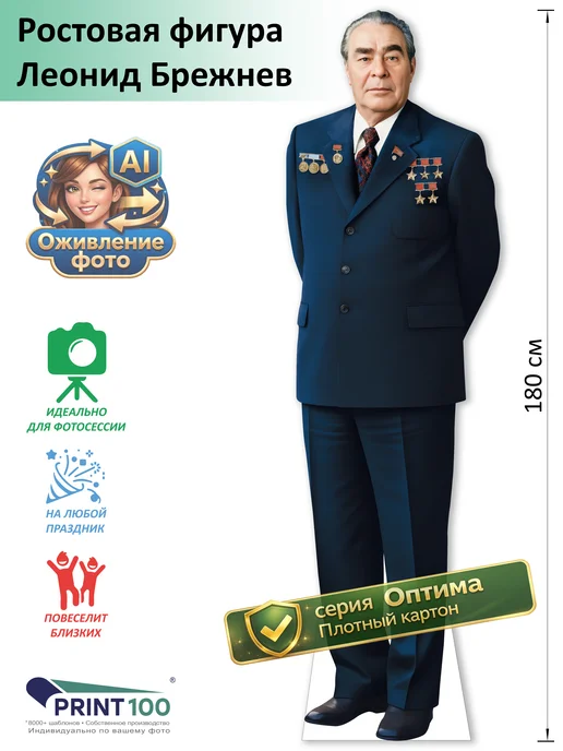 Print100 Леонид Брежнев вид 2 Ростовая фигура, вариант