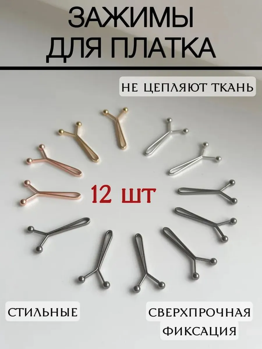 Набор зажимов для платка