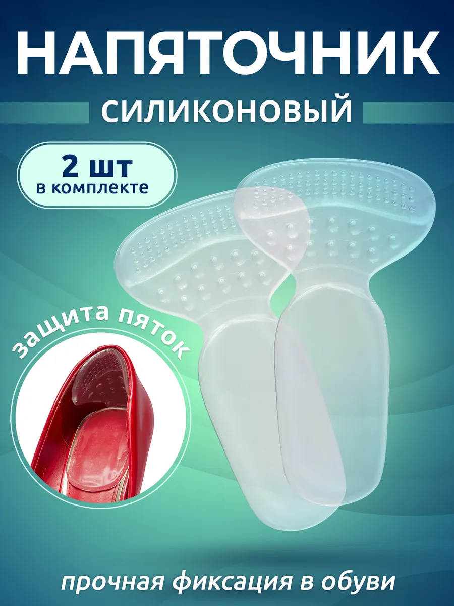 Пяткоудерживатель для обуви напяточники от натирания 2 шт