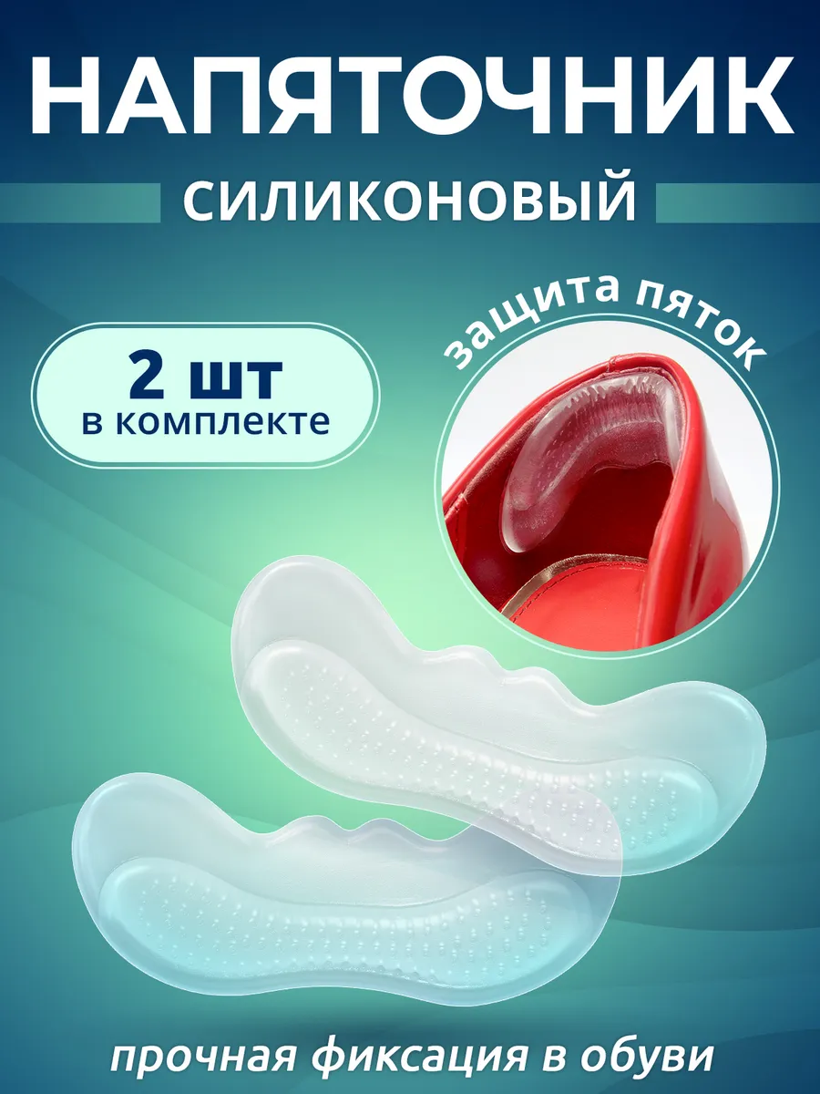 Пяткоудерживатель для обуви напяточники от натирания 2 шт