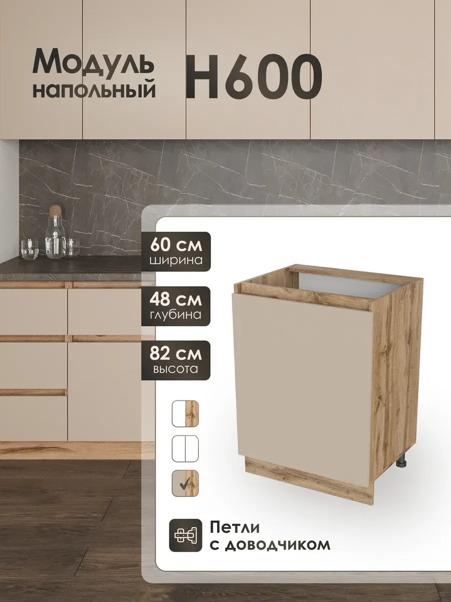 Модуль напольный 60 см шкаф для кухонного гарнитура Н600.